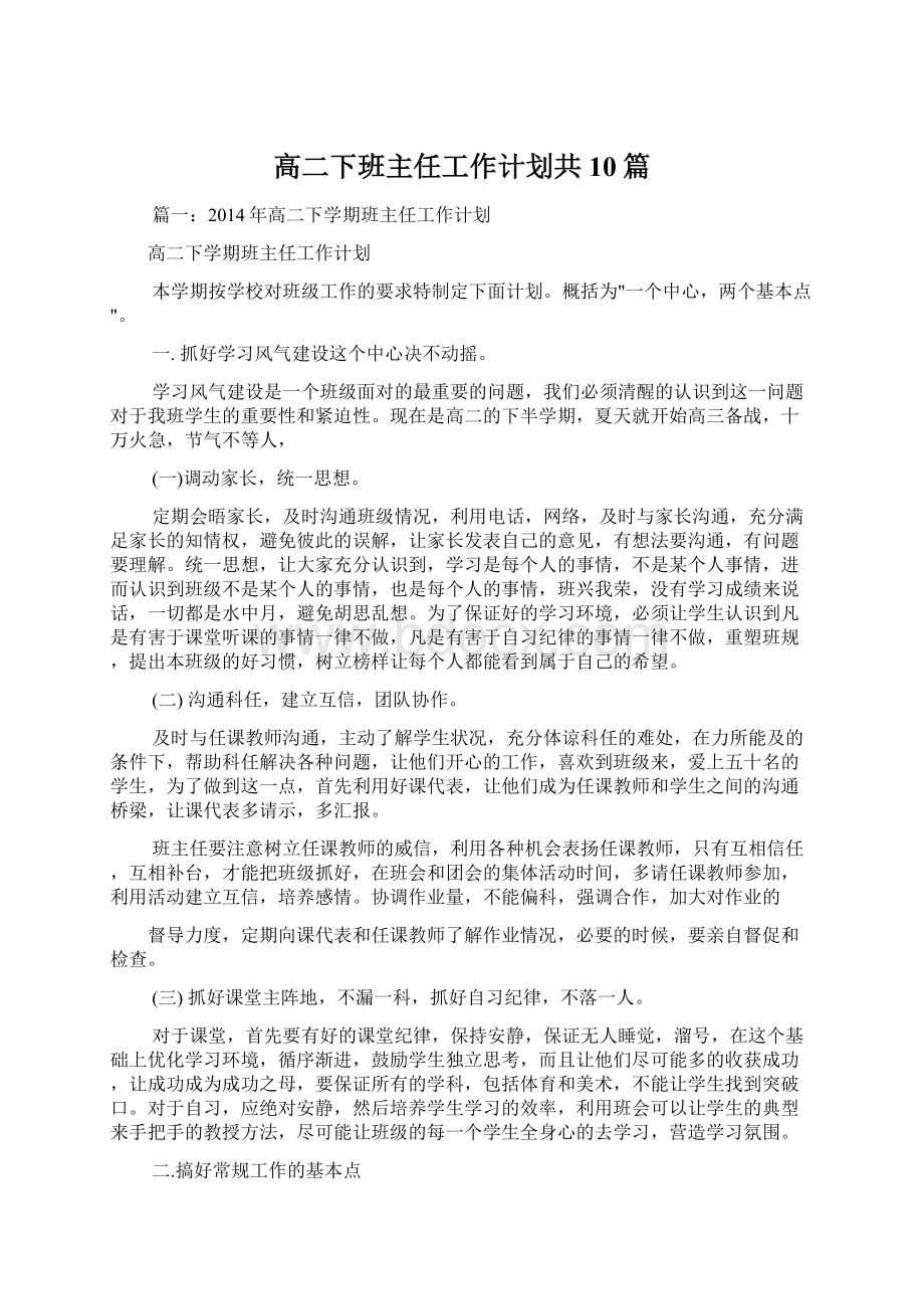 高二下班主任工作计划共10篇Word文档格式.docx_第1页