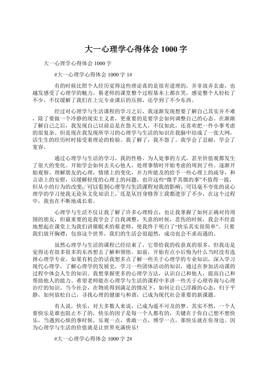 大一心理学心得体会1000字.docx