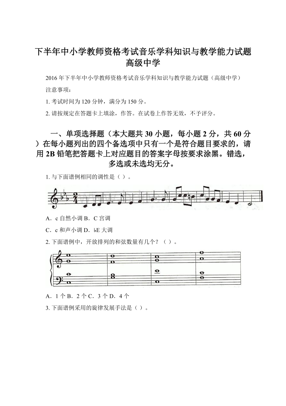 下半年中小学教师资格考试音乐学科知识与教学能力试题高级中学.docx