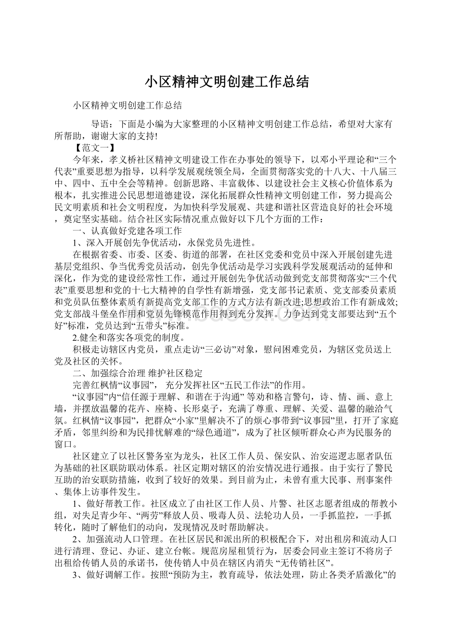 小区精神文明创建工作总结Word文档格式.docx