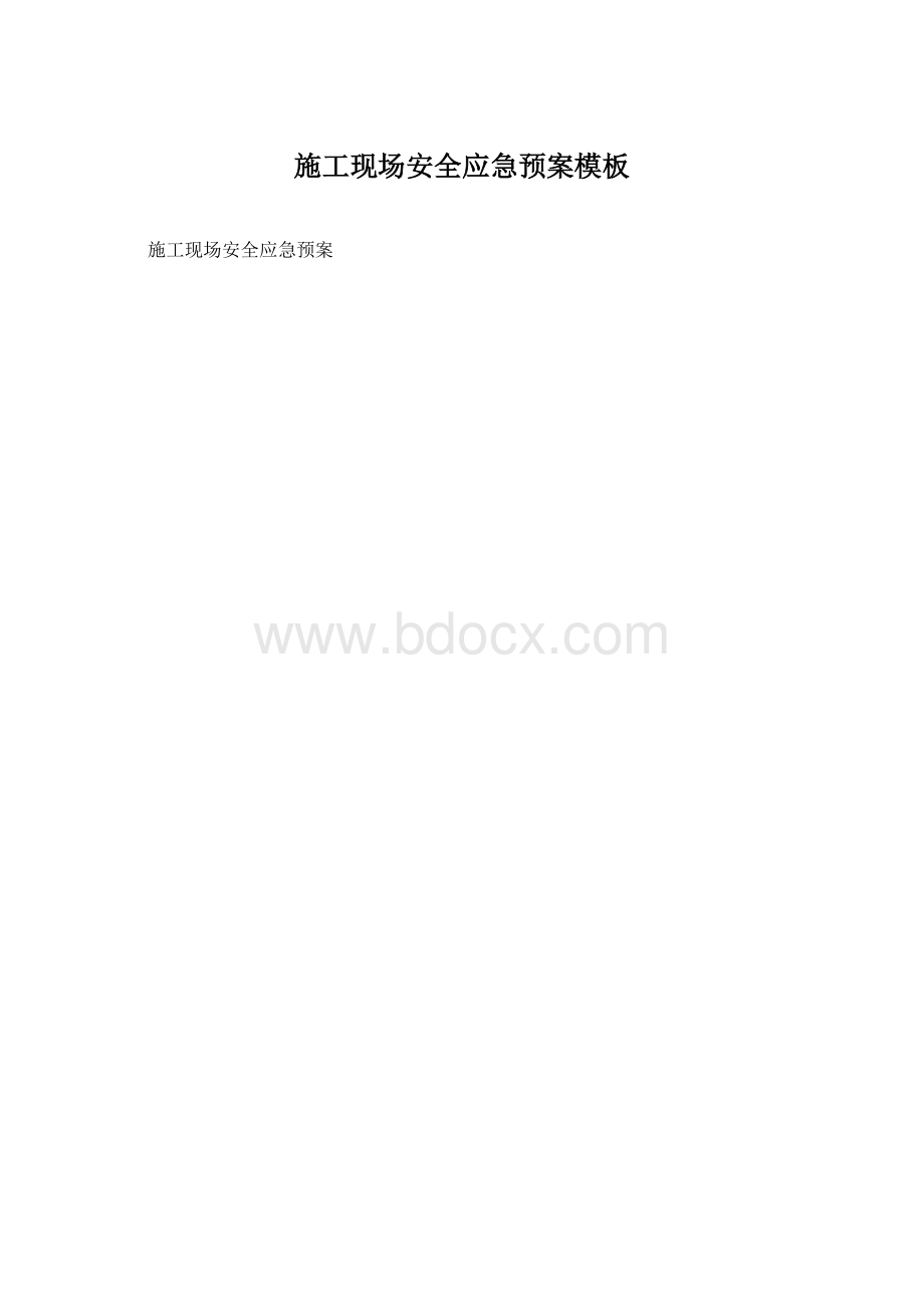 施工现场安全应急预案模板Word格式.docx