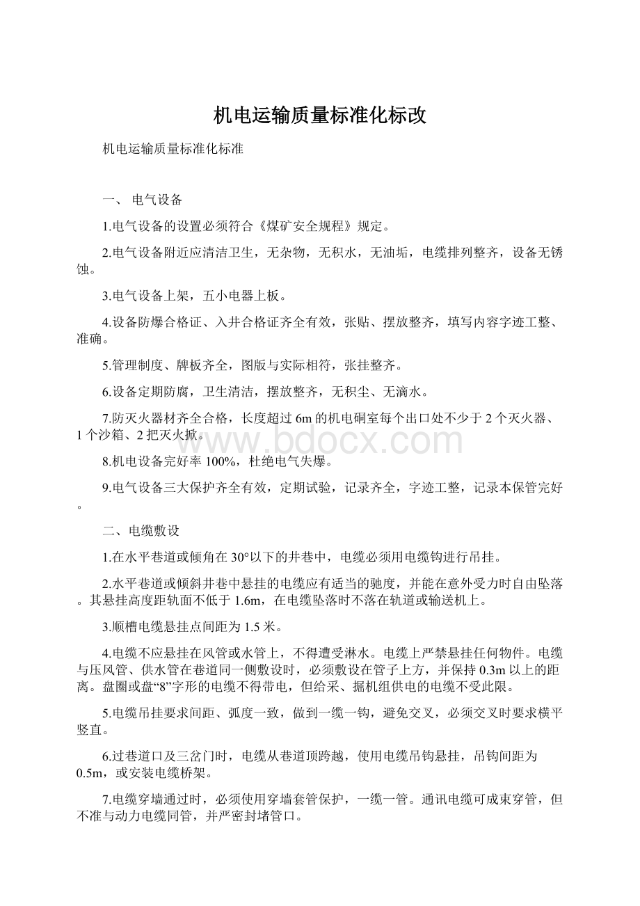 机电运输质量标准化标改Word文件下载.docx_第1页