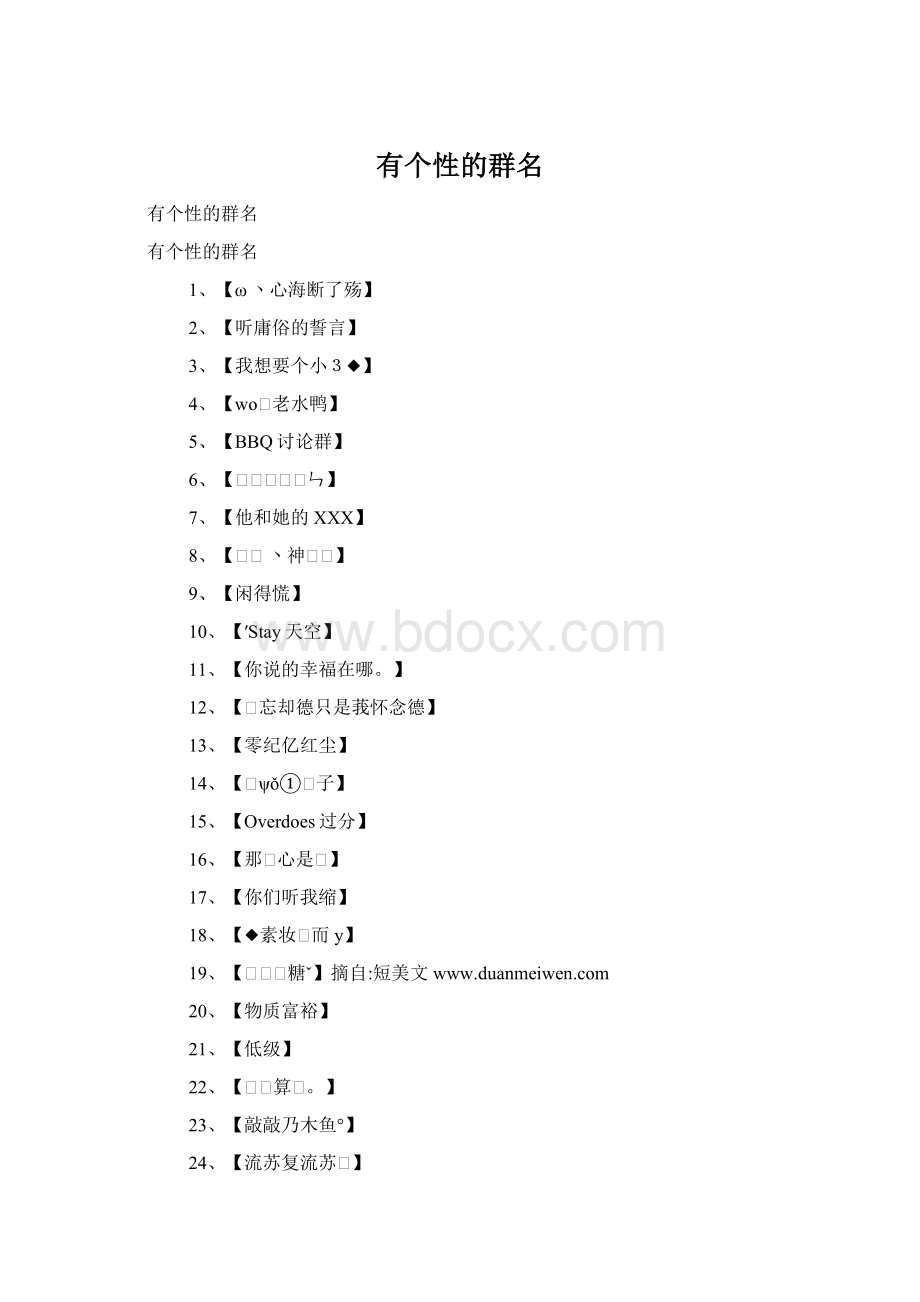 有个性的群名Word文档下载推荐.docx