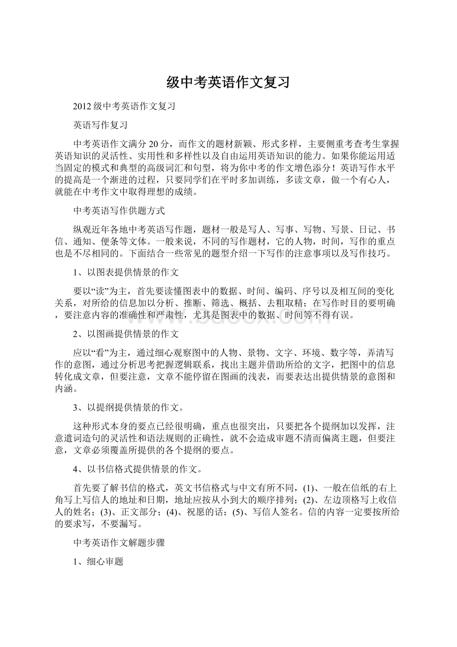 级中考英语作文复习.docx_第1页