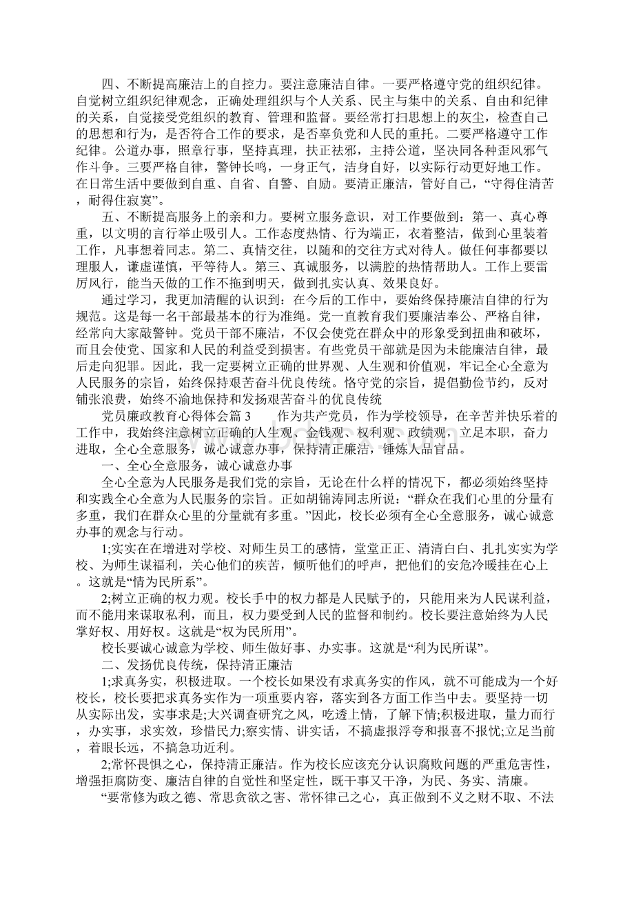 关于党员廉政教育心得体会.docx_第3页