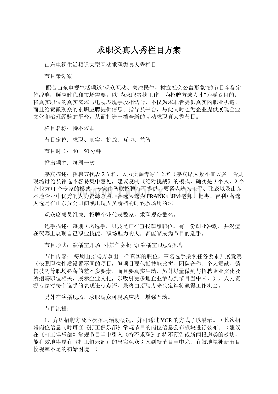 求职类真人秀栏目方案.docx_第1页