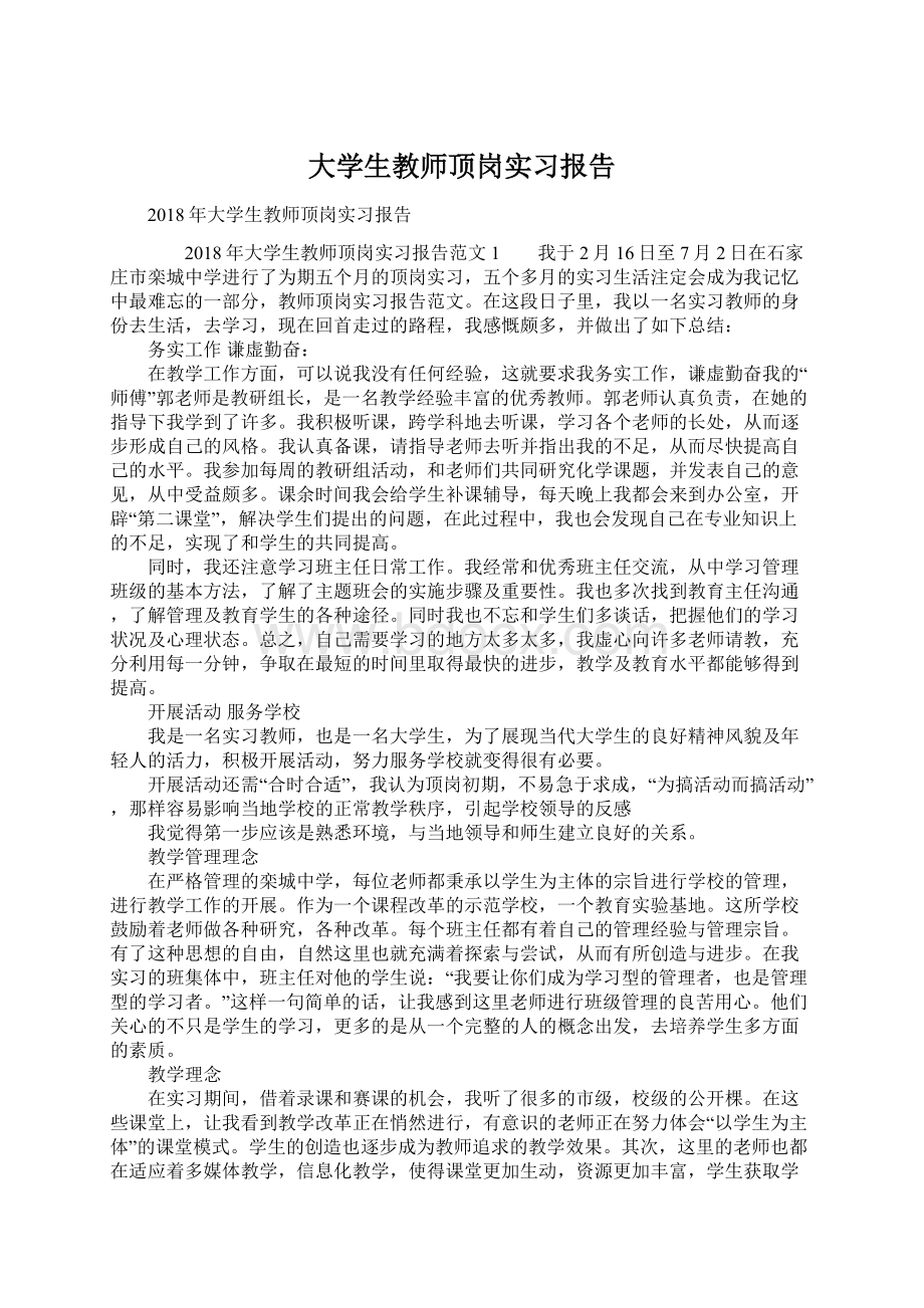 大学生教师顶岗实习报告.docx