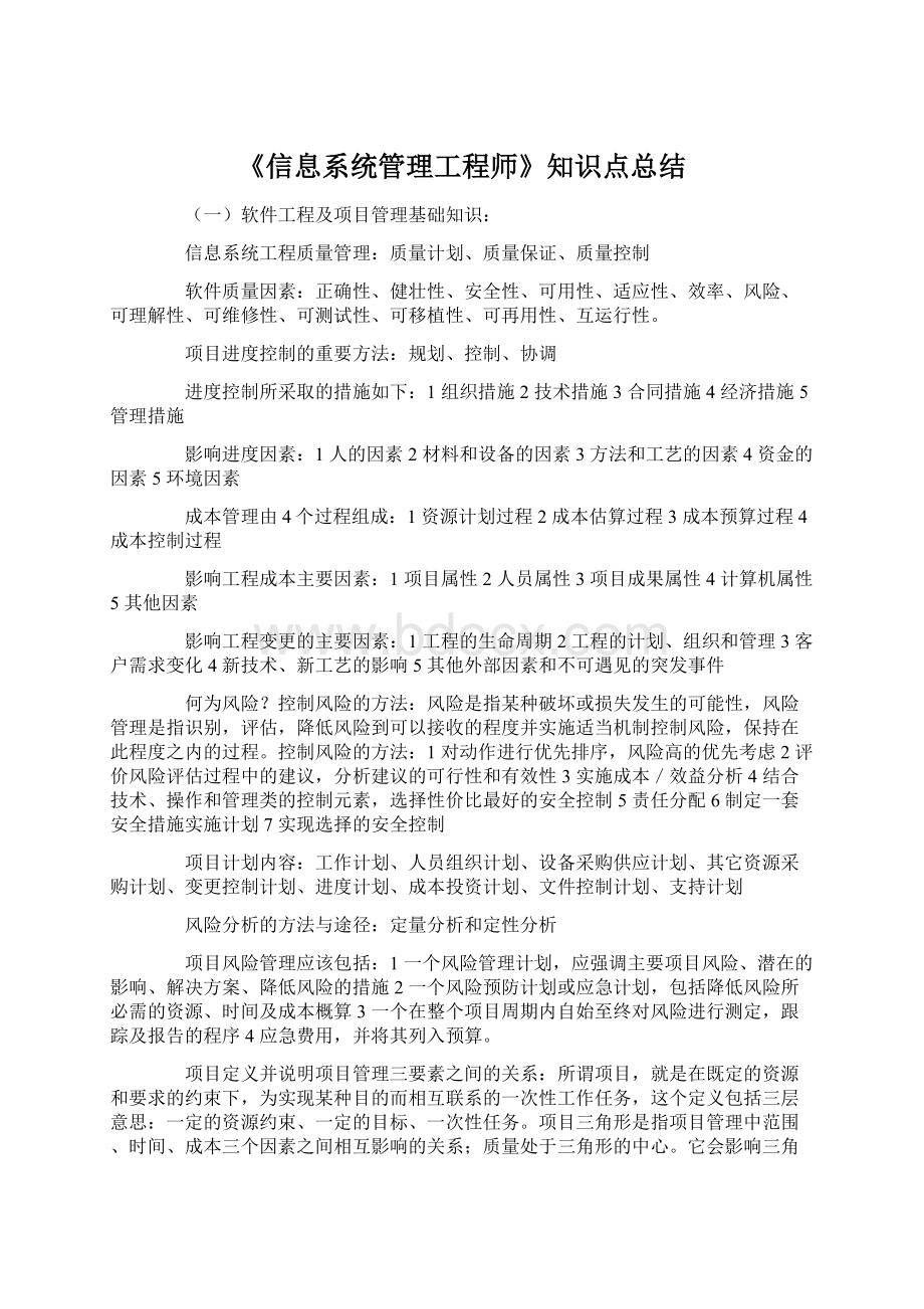 《信息系统管理工程师》知识点总结.docx_第1页