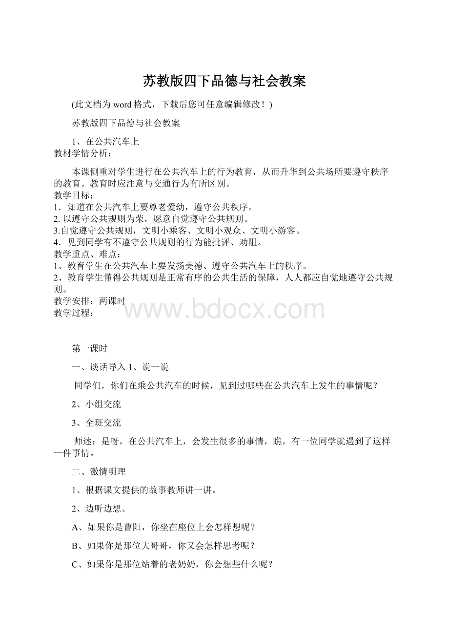 苏教版四下品德与社会教案.docx