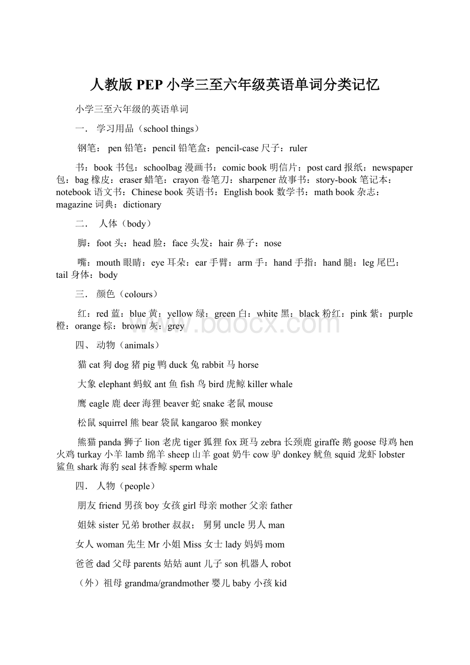 人教版PEP小学三至六年级英语单词分类记忆Word文档格式.docx