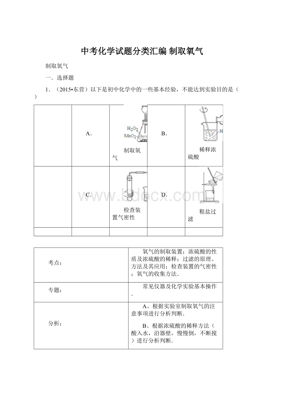 中考化学试题分类汇编 制取氧气.docx