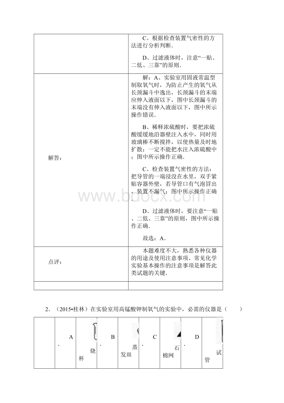 中考化学试题分类汇编 制取氧气.docx_第2页