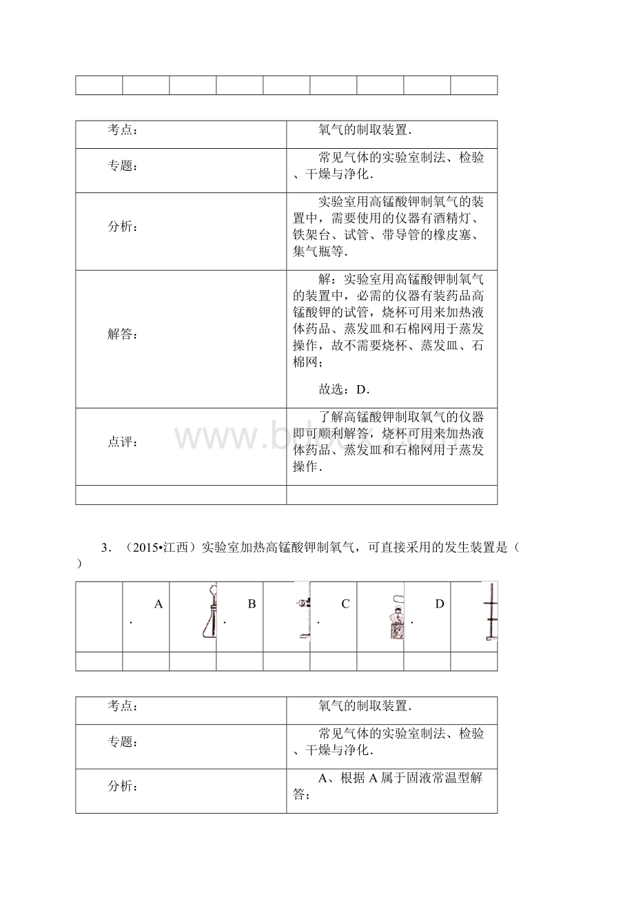 中考化学试题分类汇编 制取氧气.docx_第3页