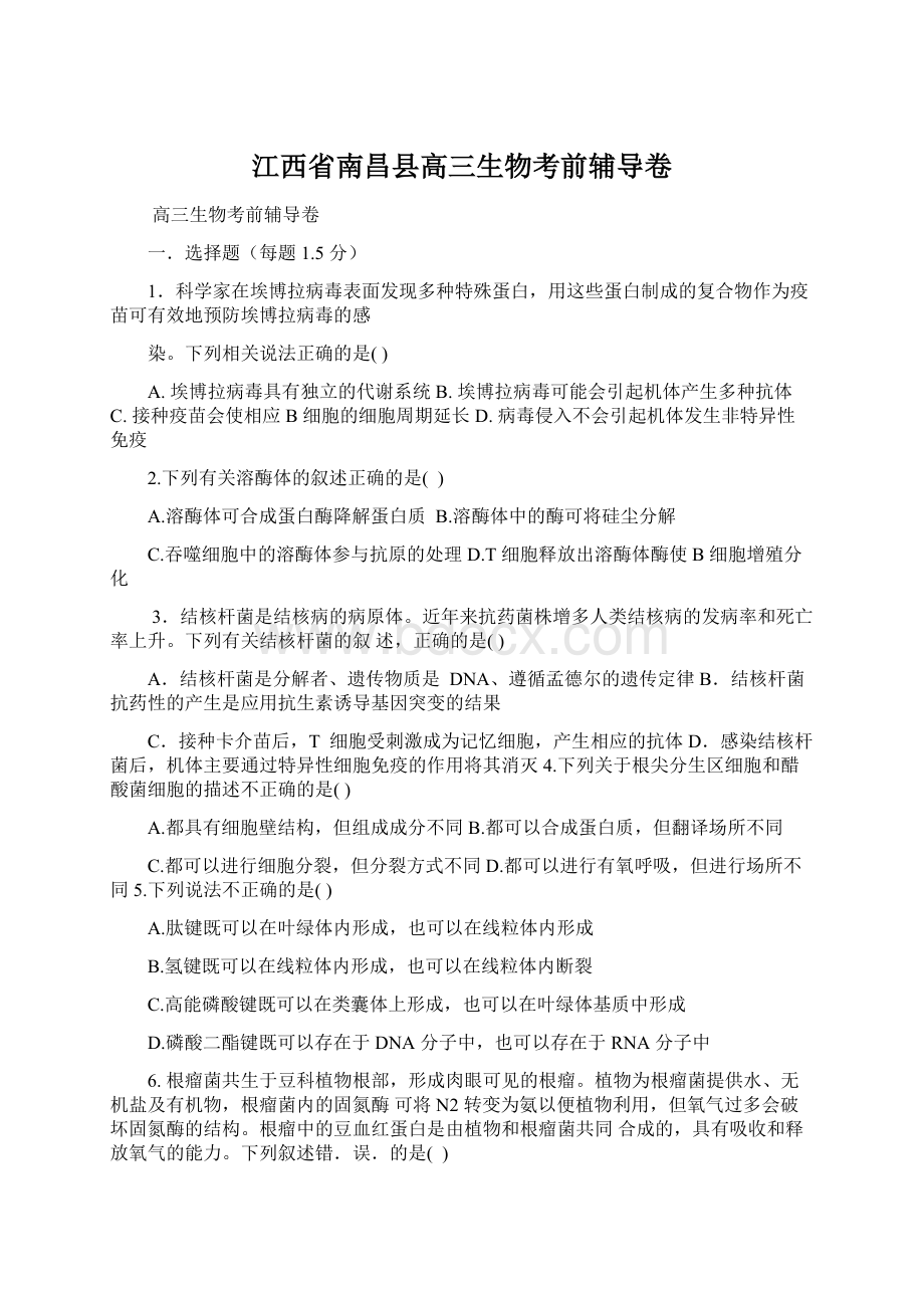 江西省南昌县高三生物考前辅导卷.docx