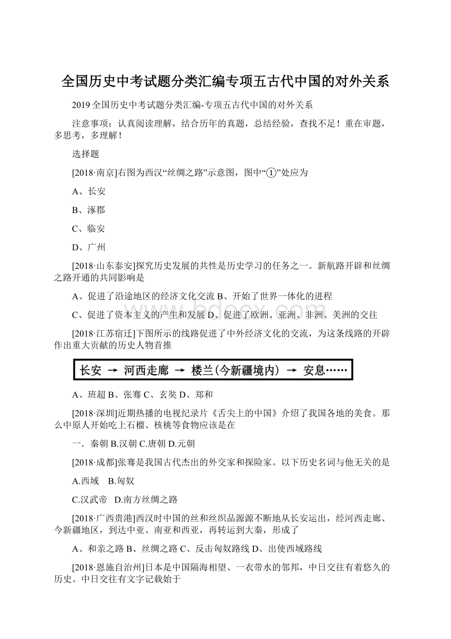 全国历史中考试题分类汇编专项五古代中国的对外关系Word文档下载推荐.docx