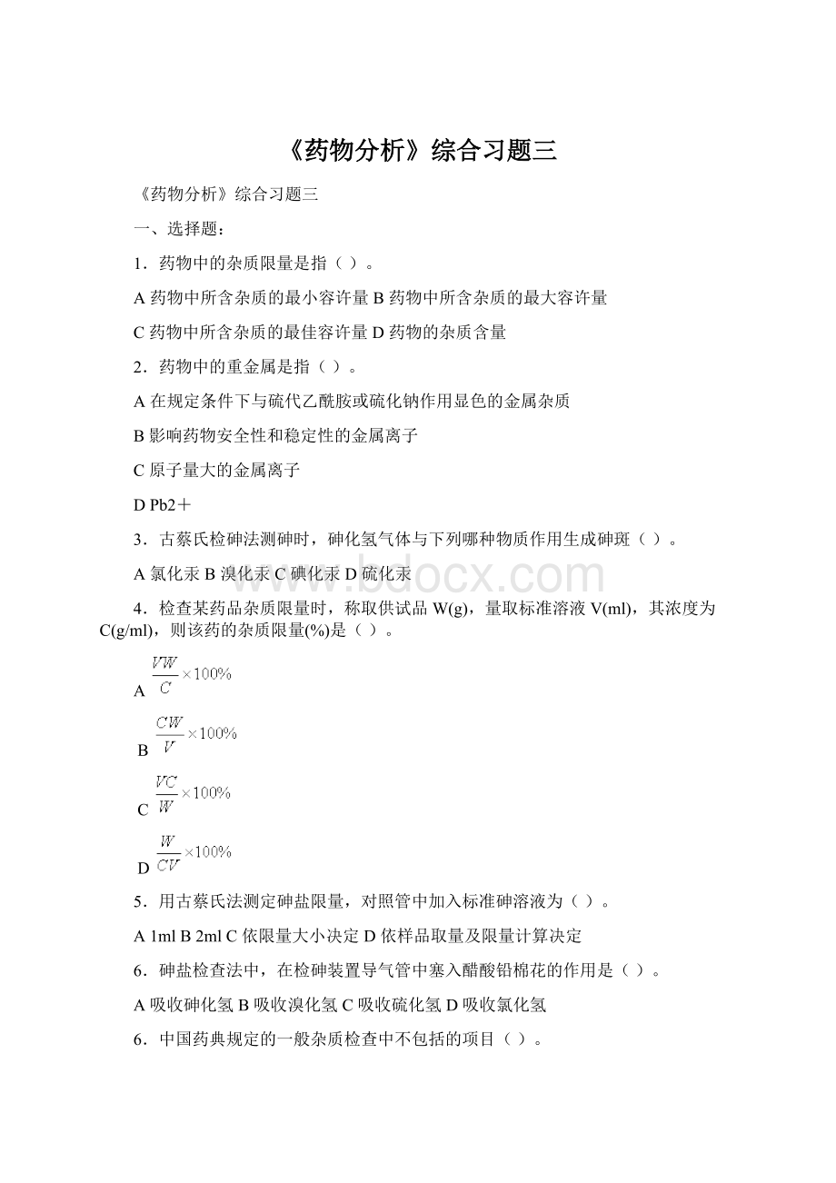 《药物分析》综合习题三Word文档格式.docx_第1页