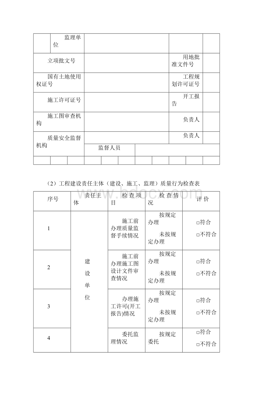 工程建设责任主体建设施工监理质量行为检查表Word文档下载推荐.docx_第2页