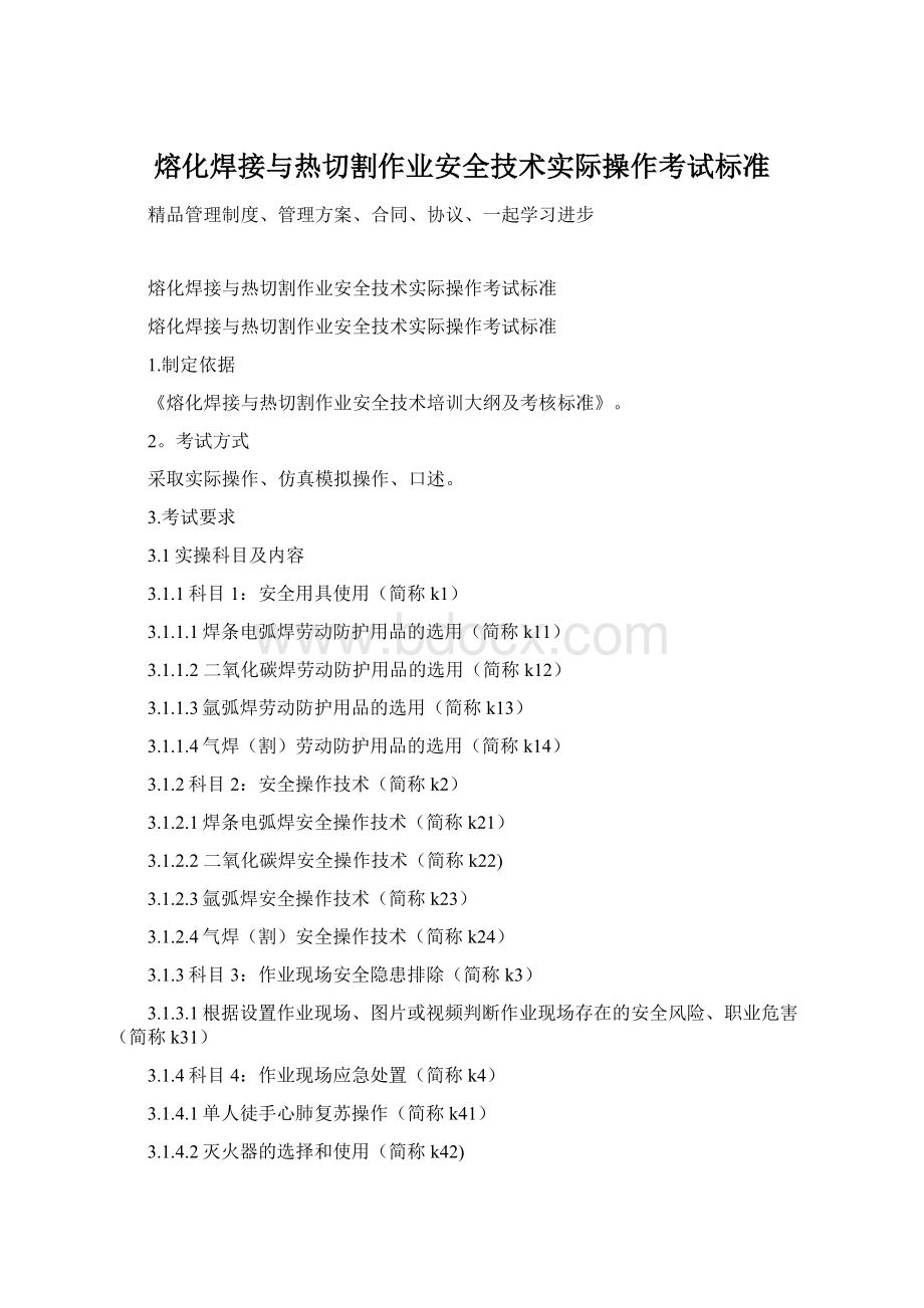 熔化焊接与热切割作业安全技术实际操作考试标准.docx