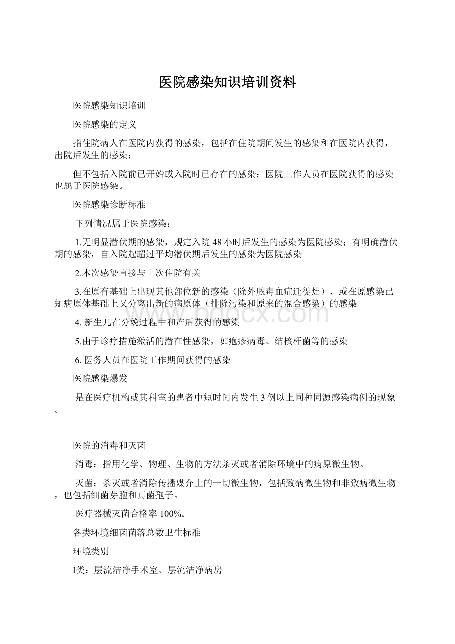 医院感染知识培训资料Word格式.docx