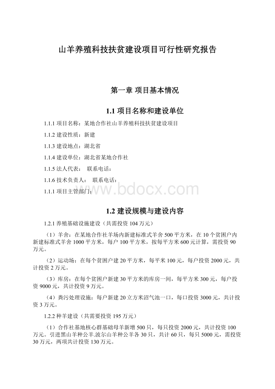 山羊养殖科技扶贫建设项目可行性研究报告.docx_第1页