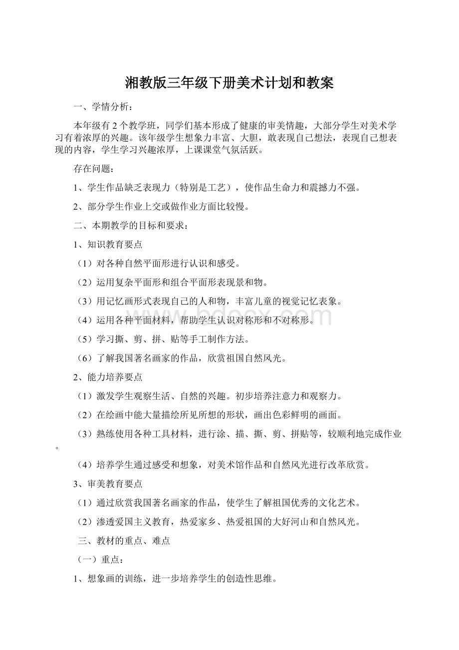 湘教版三年级下册美术计划和教案Word格式文档下载.docx