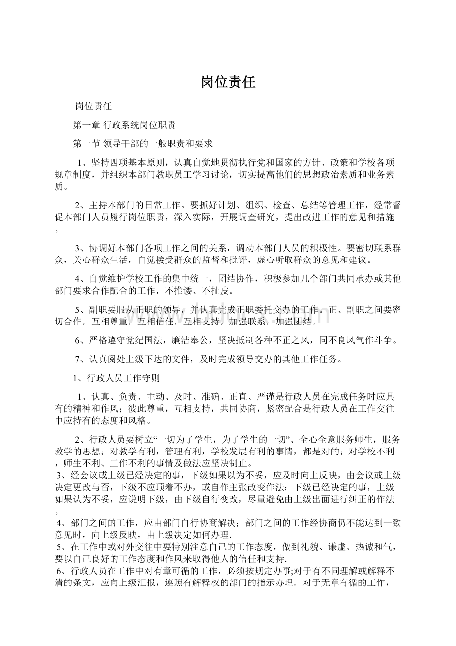 岗位责任Word格式文档下载.docx