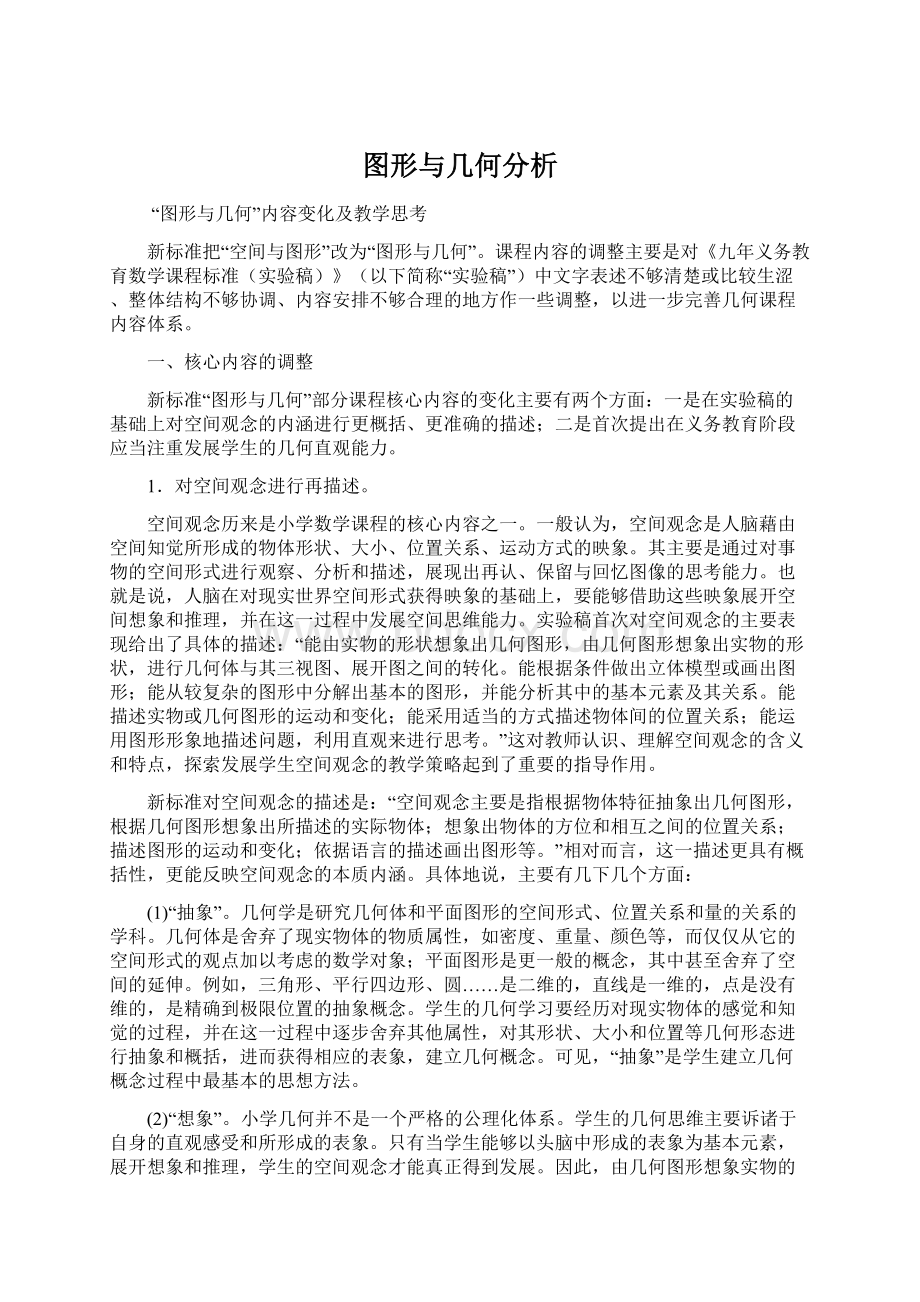 图形与几何分析Word文件下载.docx