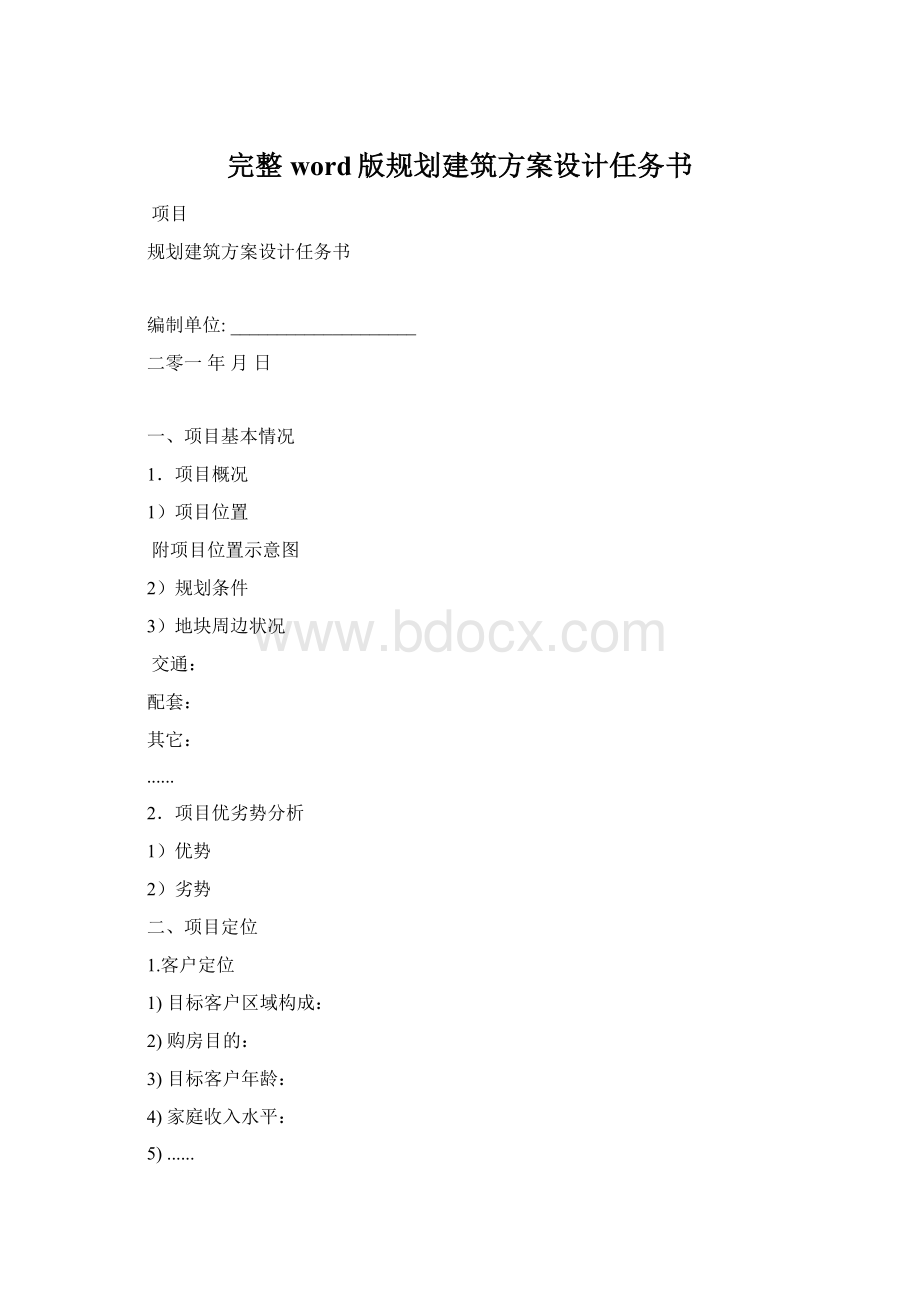 完整word版规划建筑方案设计任务书.docx_第1页