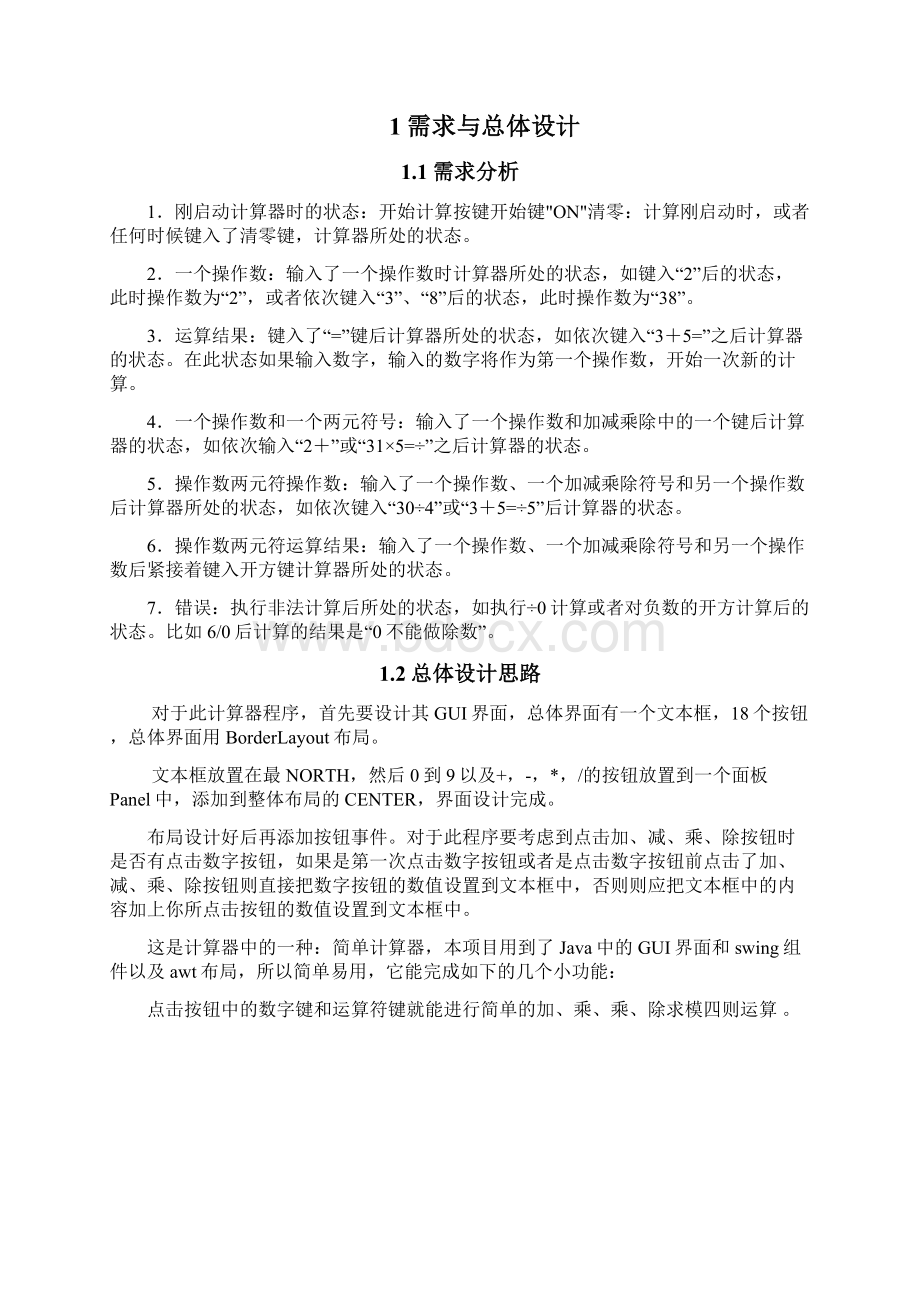 科学计算器软件设计与实现大学毕业设计论文.docx_第3页