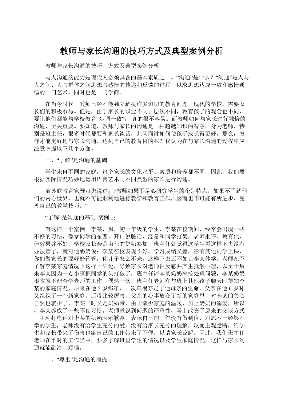 教师与家长沟通的技巧方式及典型案例分析Word下载.docx