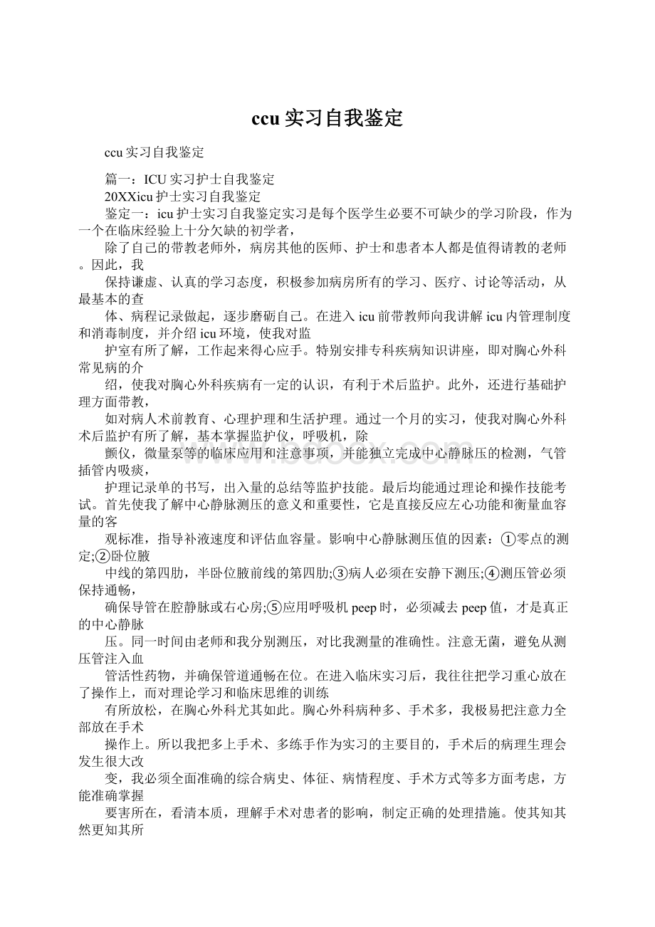 ccu实习自我鉴定Word文档格式.docx