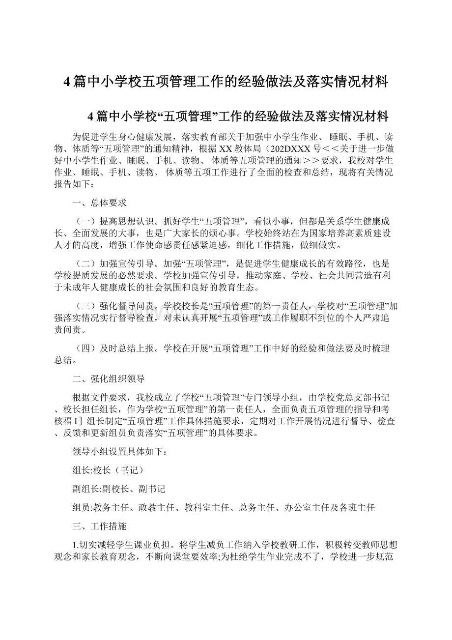 4篇中小学校五项管理工作的经验做法及落实情况材料.docx