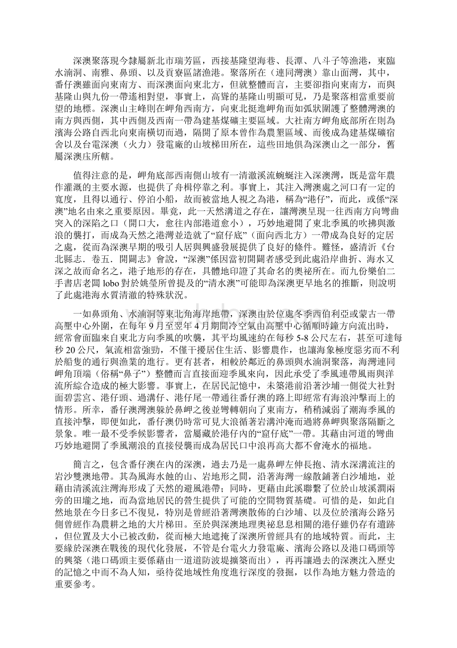 华梵大学建筑系 萧百兴 深澳聚落文化地景之初步研究一个台湾东北角边陲农矿渔港的历史社会空间考察+.docx_第3页