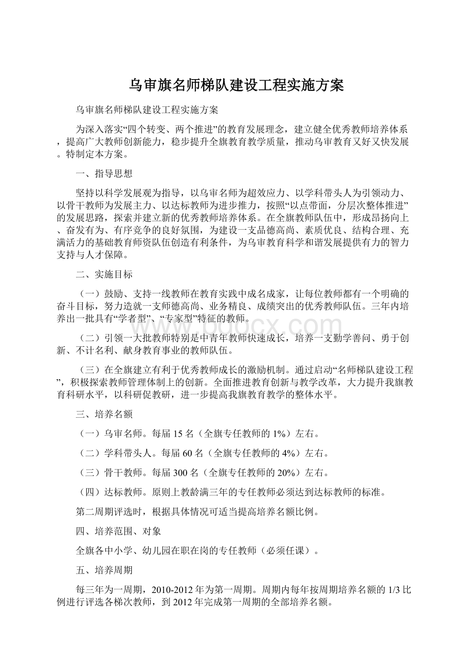 乌审旗名师梯队建设工程实施方案文档格式.docx