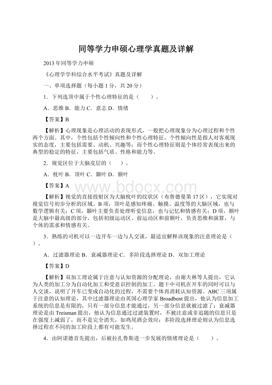 同等学力申硕心理学真题及详解.docx