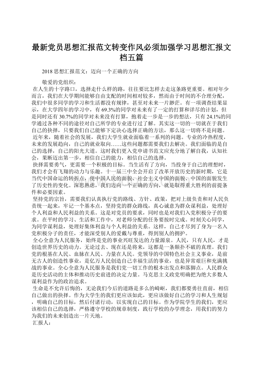 最新党员思想汇报范文转变作风必须加强学习思想汇报文档五篇Word文档格式.docx