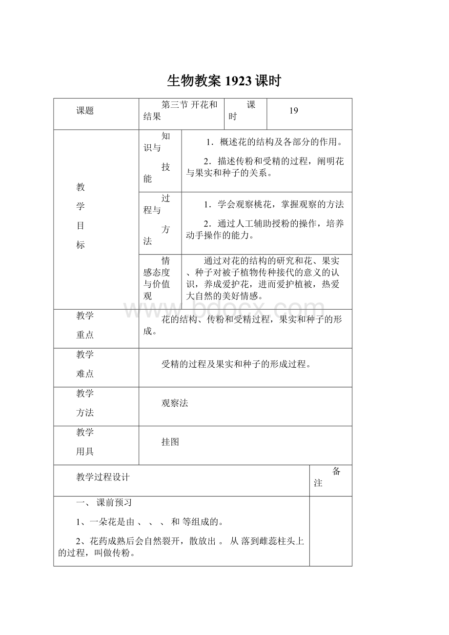 生物教案1923课时.docx_第1页