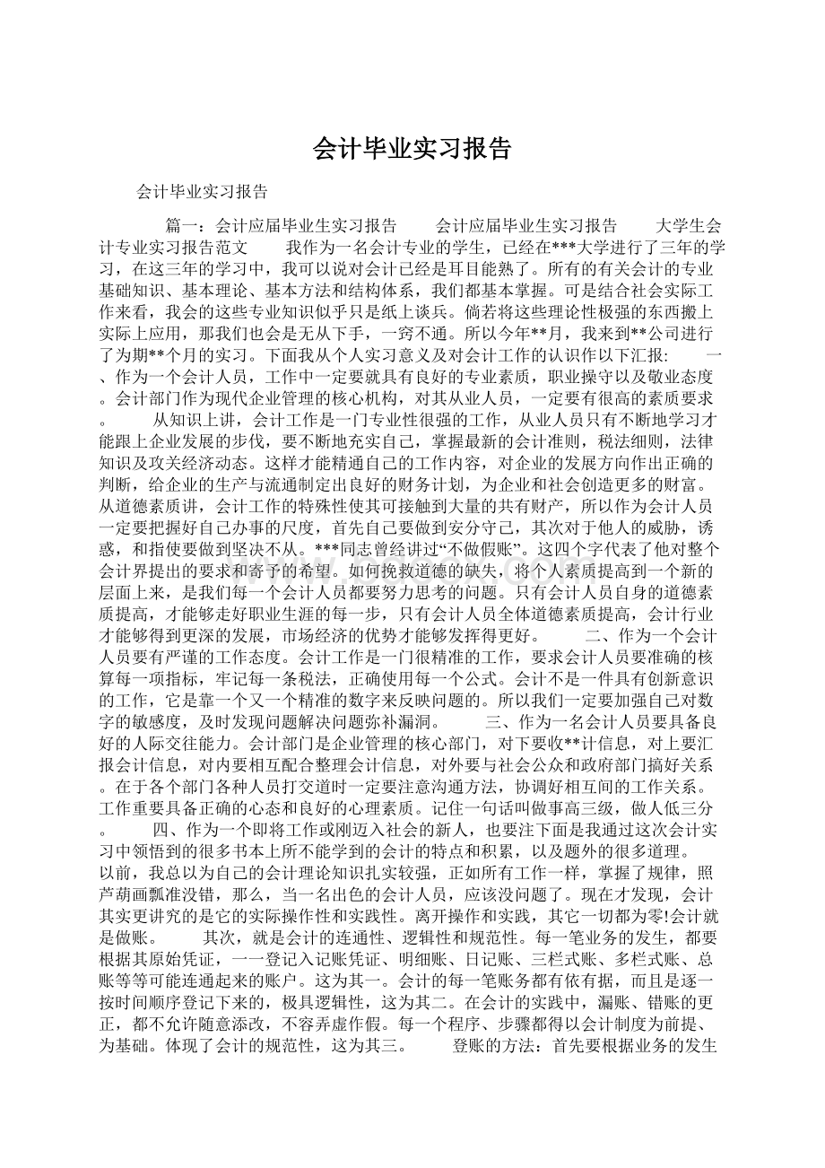 会计毕业实习报告Word格式文档下载.docx_第1页