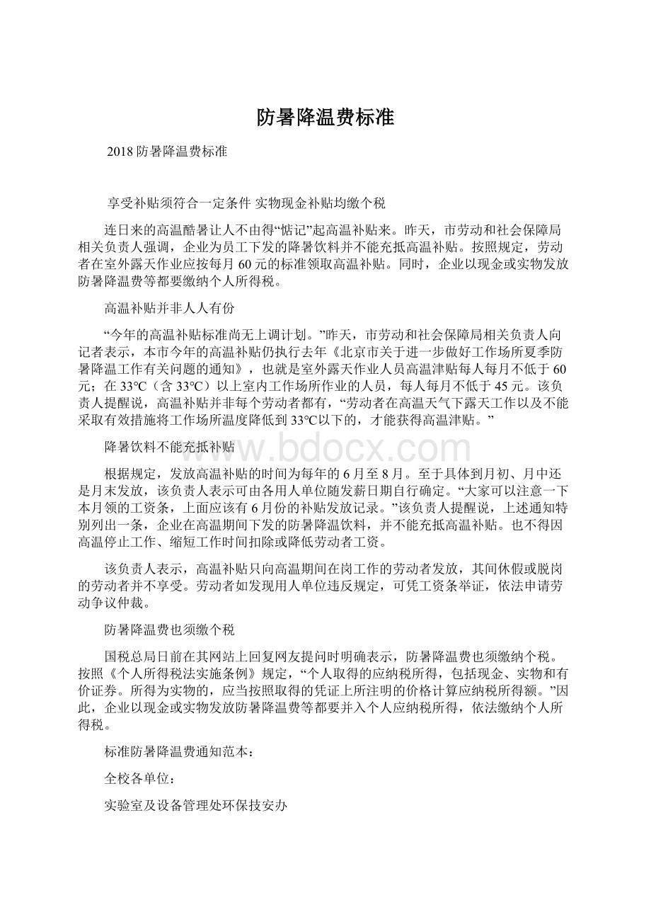 防暑降温费标准Word文档格式.docx