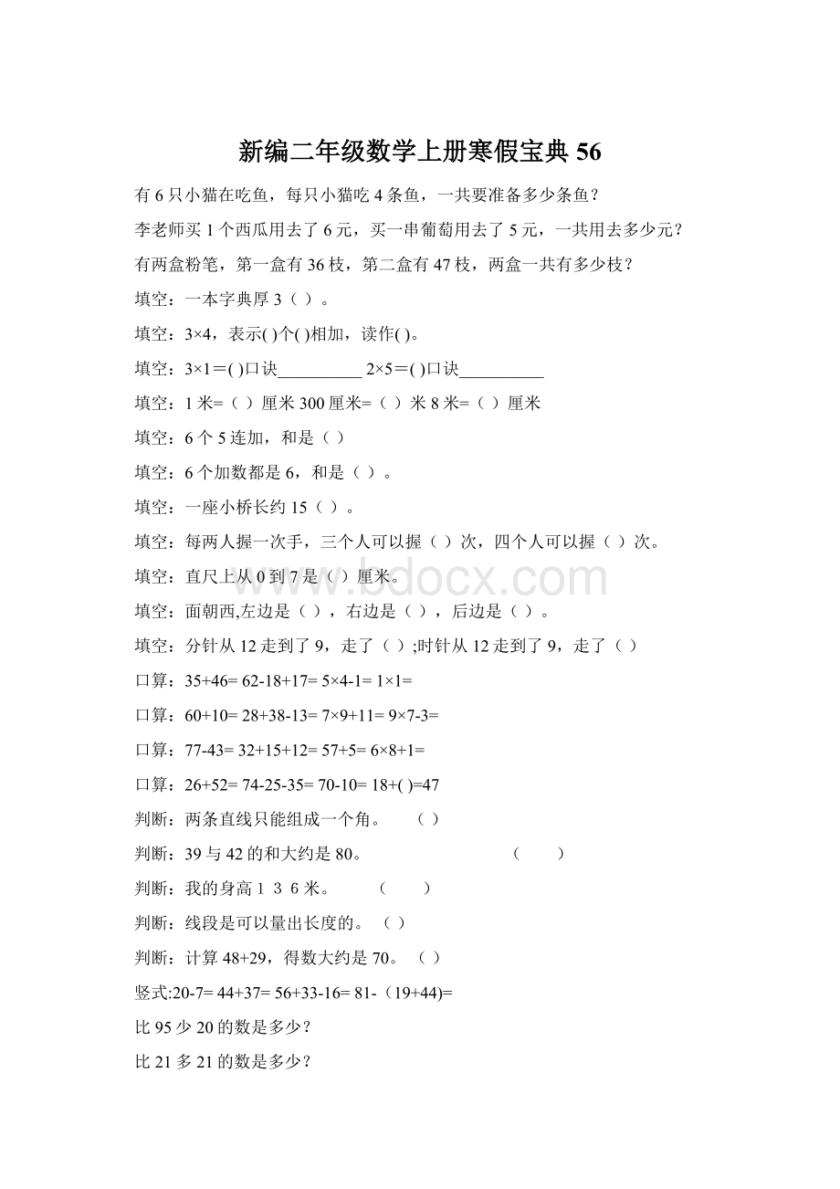 新编二年级数学上册寒假宝典 56Word文档下载推荐.docx