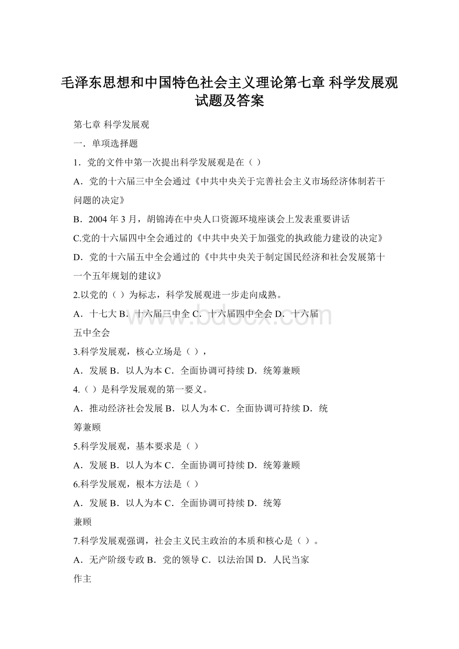 毛泽东思想和中国特色社会主义理论第七章 科学发展观试题及答案Word文档格式.docx