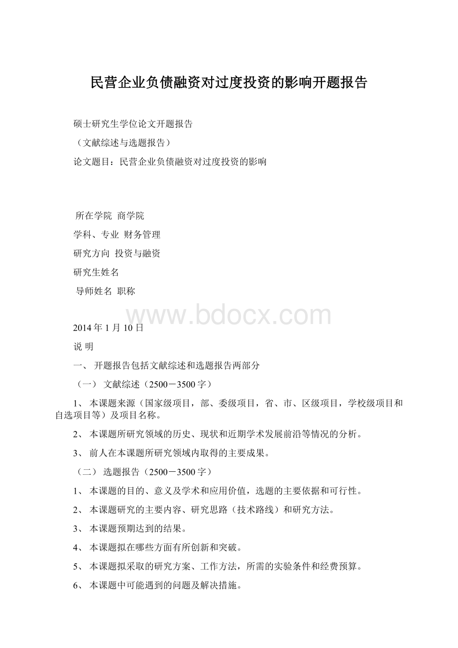 民营企业负债融资对过度投资的影响开题报告.docx