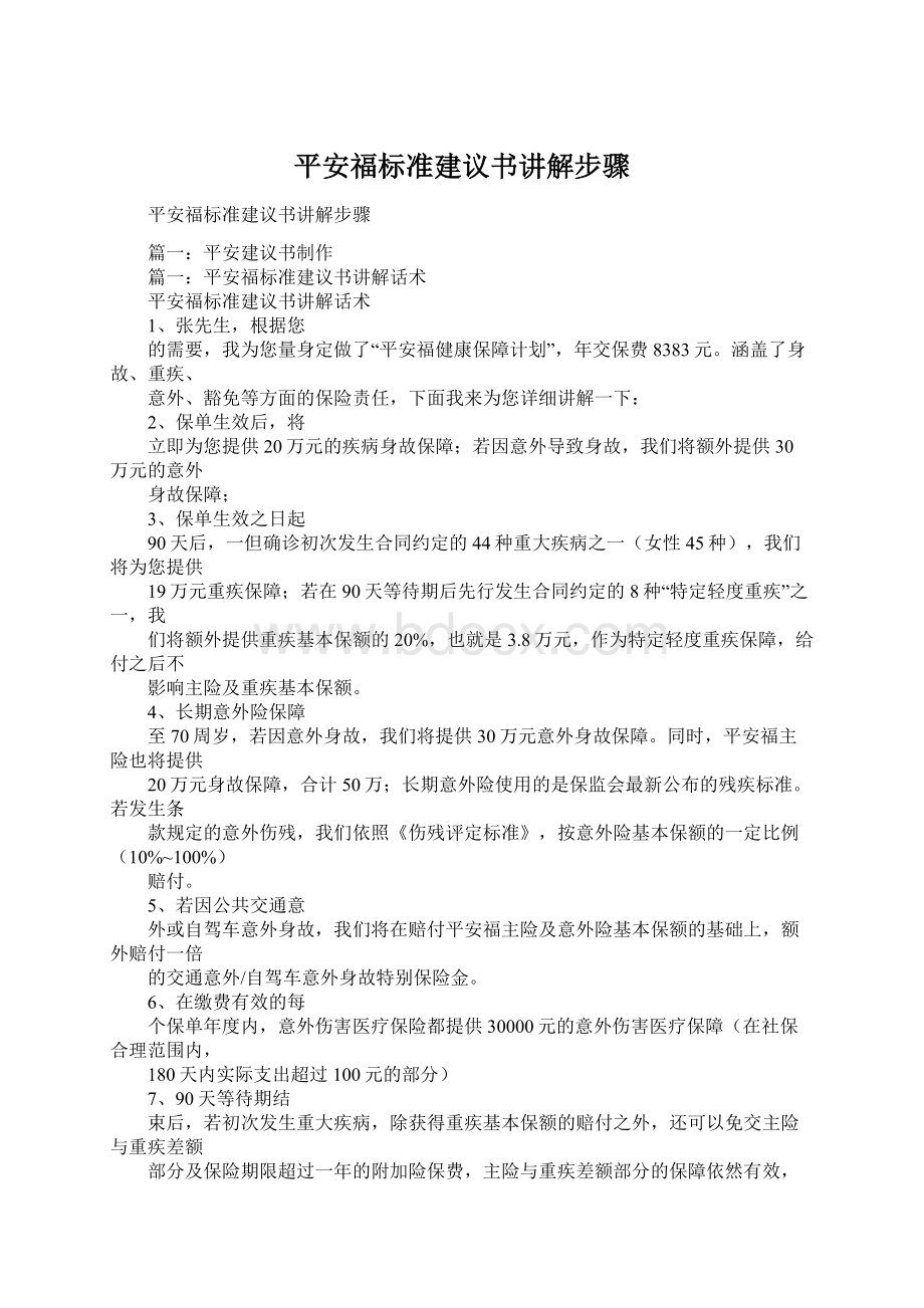 平安福标准建议书讲解步骤.docx_第1页