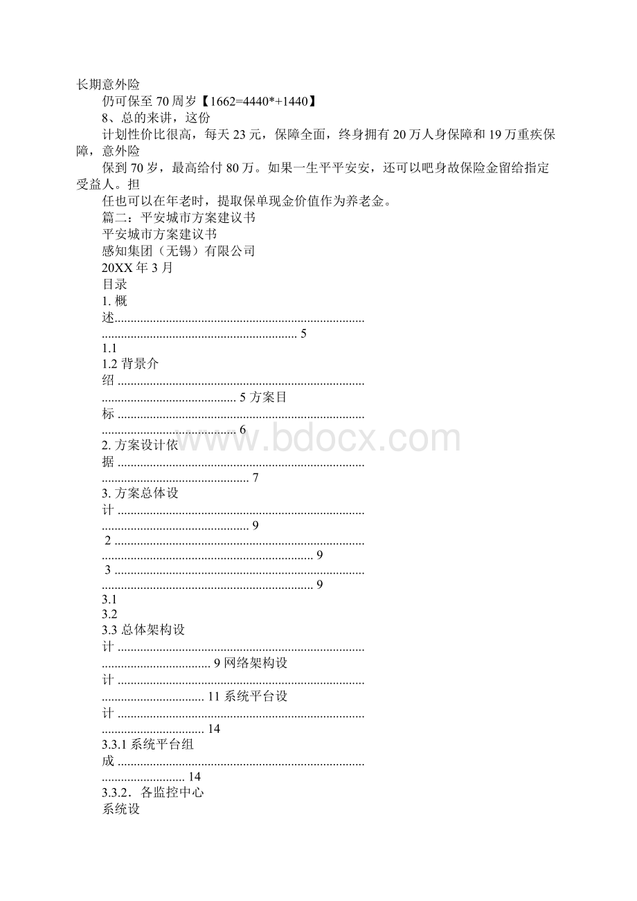 平安福标准建议书讲解步骤.docx_第2页