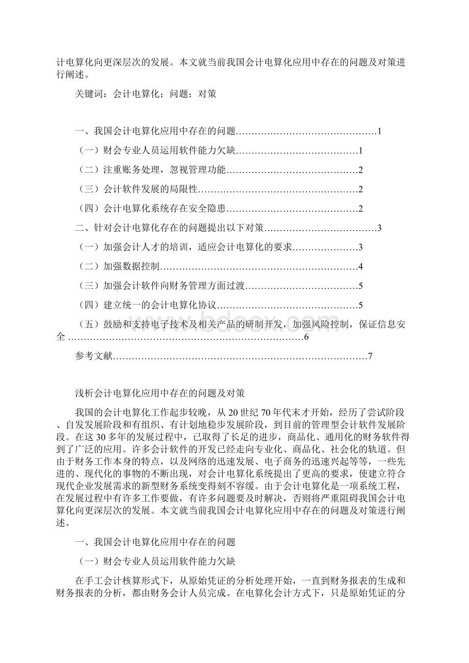 会计电算化应用中存在的问题及对策3教学内容文档格式.docx_第2页