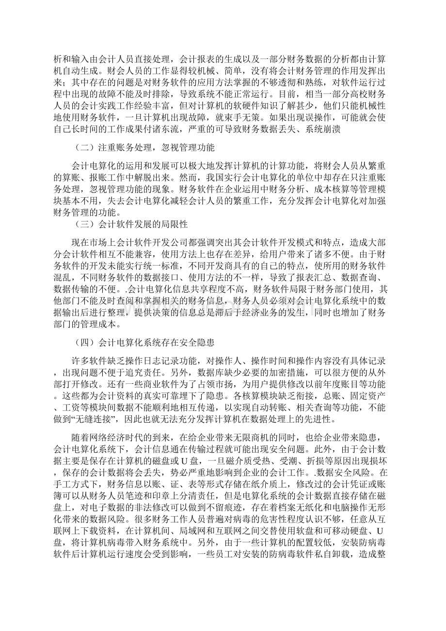 会计电算化应用中存在的问题及对策3教学内容文档格式.docx_第3页