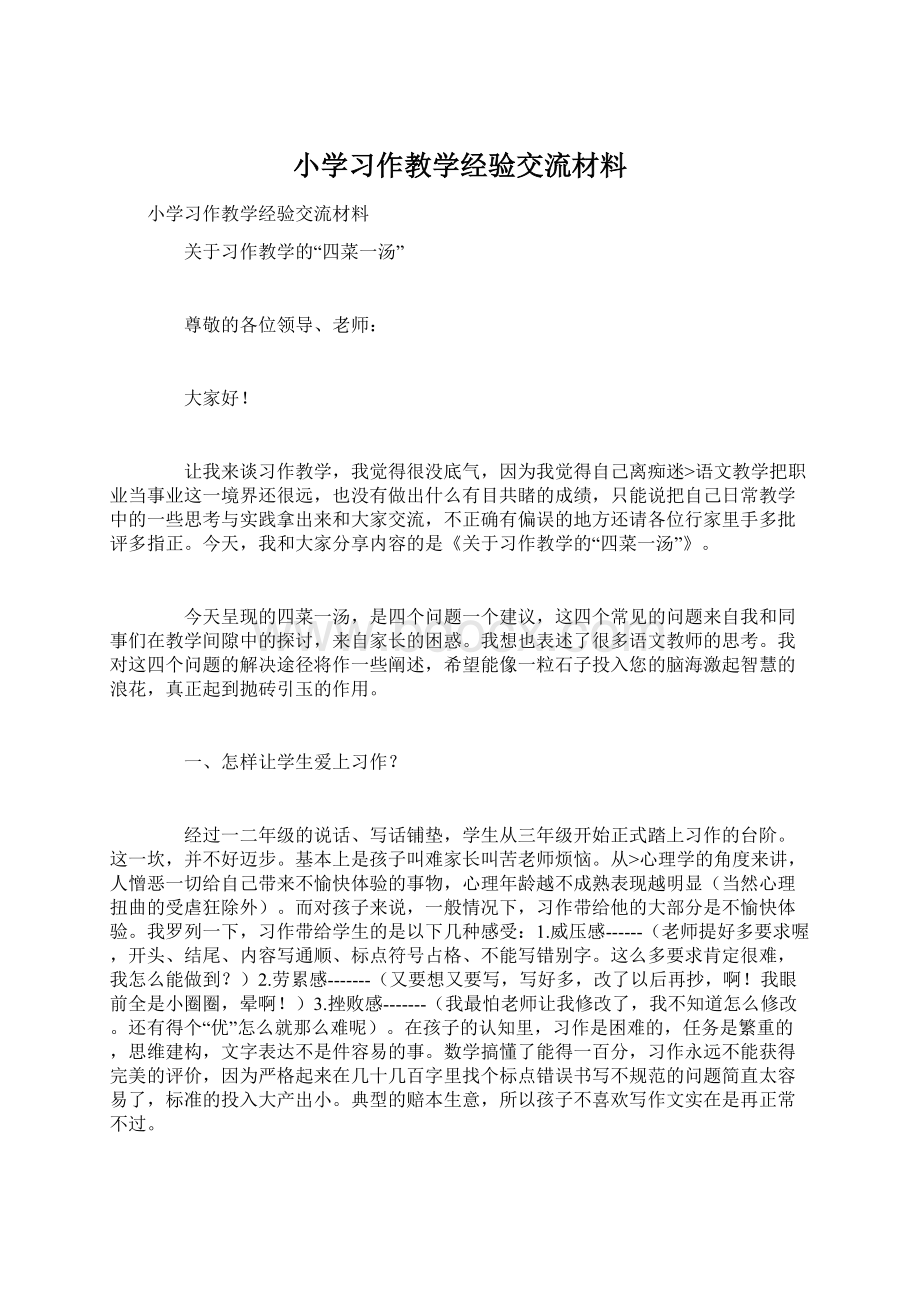 小学习作教学经验交流材料Word下载.docx