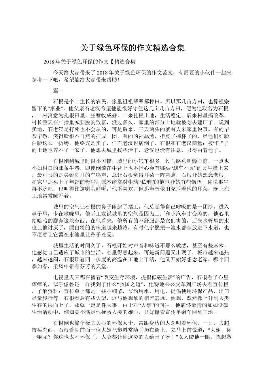 关于绿色环保的作文精选合集Word文档下载推荐.docx