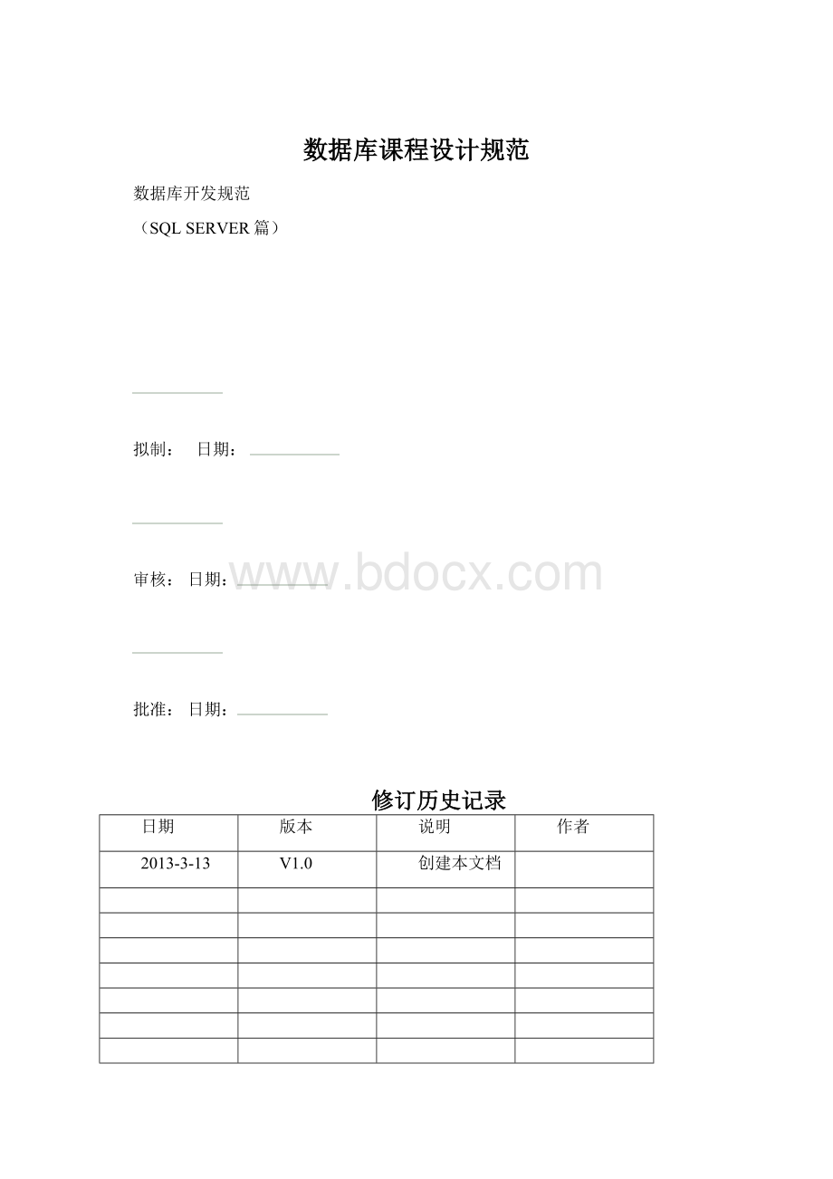 数据库课程设计规范.docx