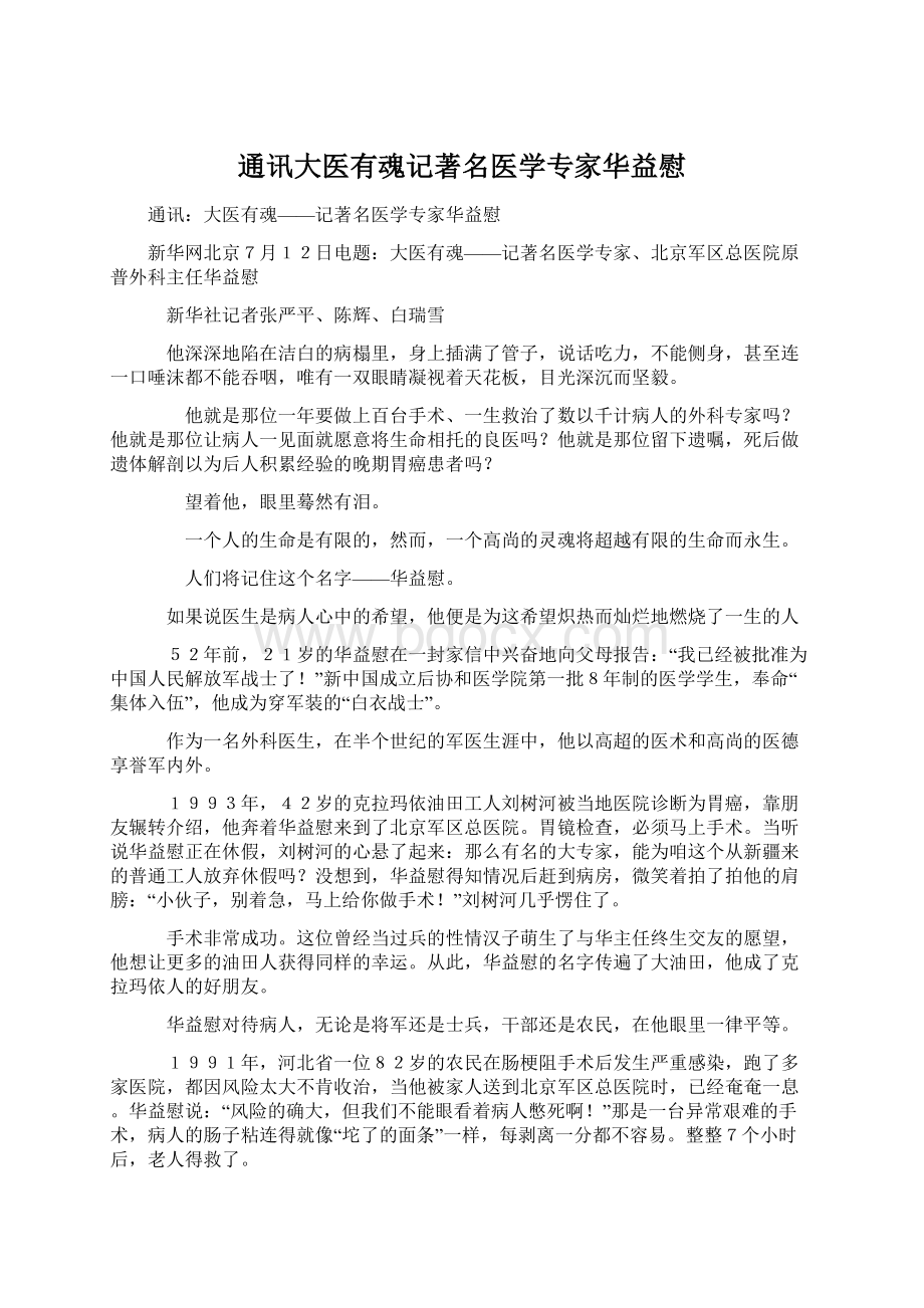 通讯大医有魂记著名医学专家华益慰.docx